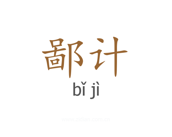 鄙计