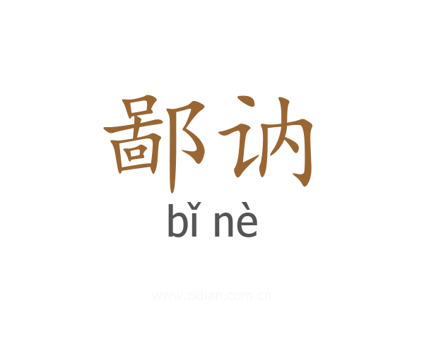 鄙讷