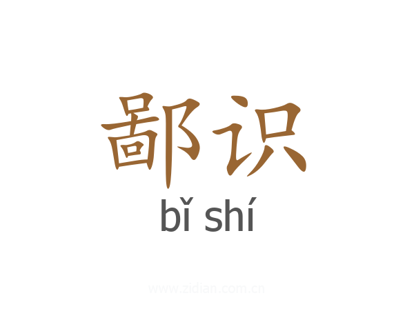 鄙识