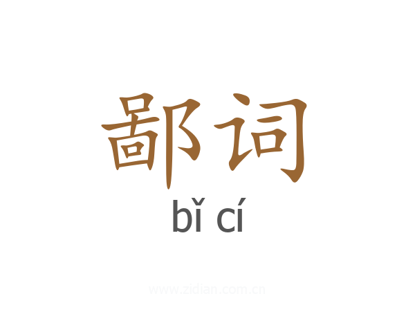 鄙词