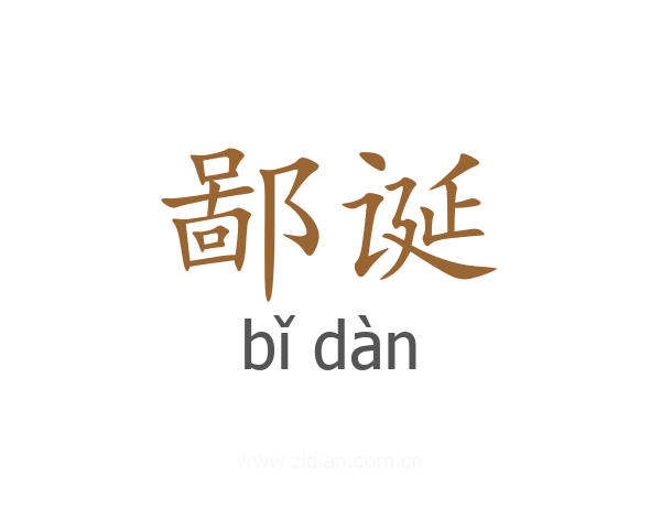鄙诞