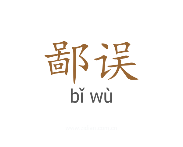 鄙误