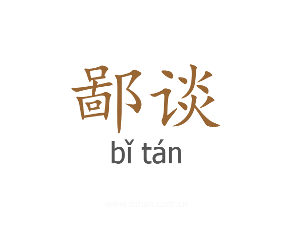鄙谈