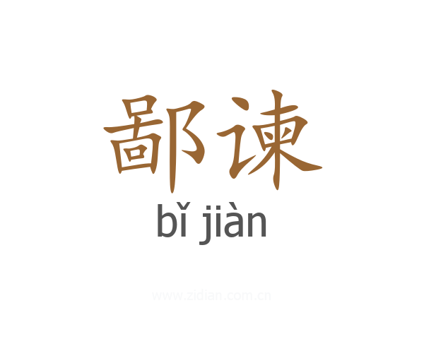 鄙谏