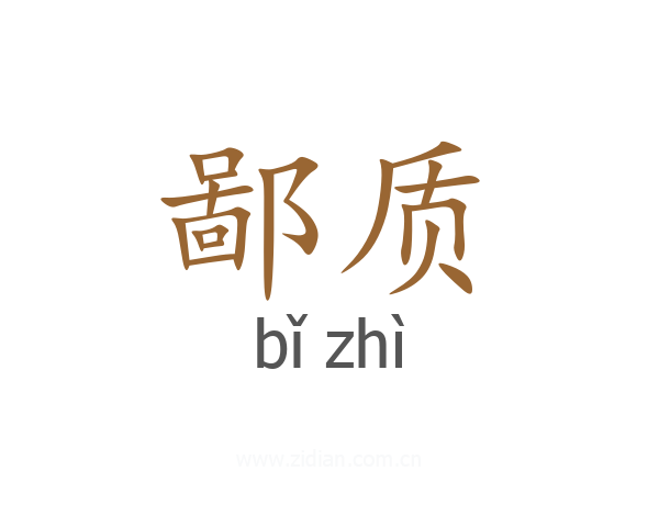 鄙质