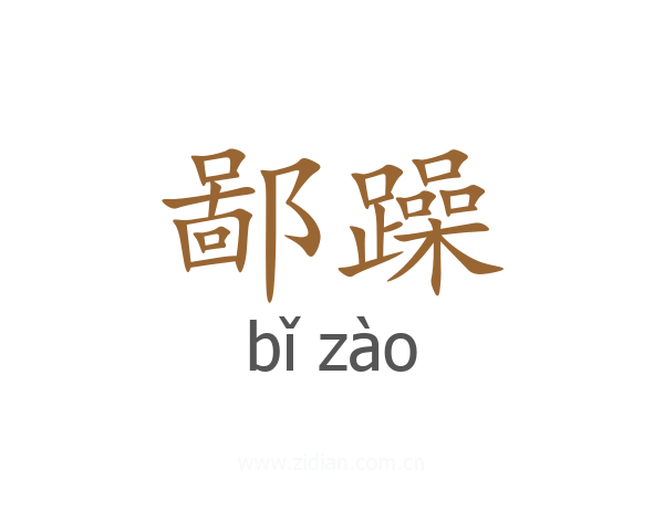 鄙躁