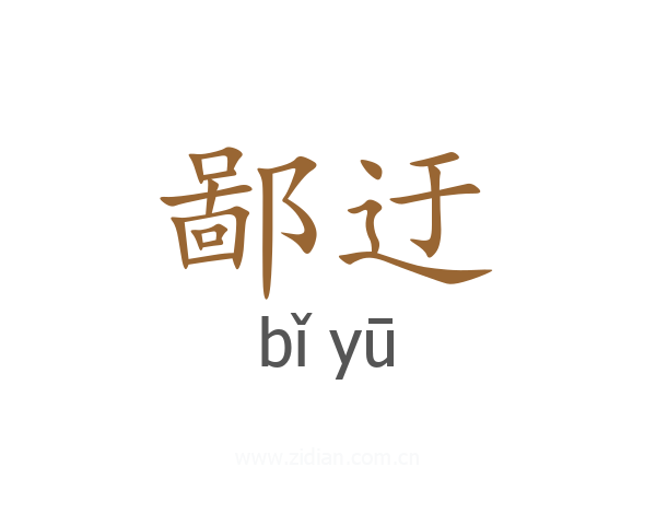 鄙迂