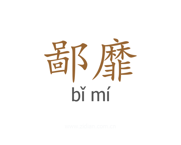 鄙靡