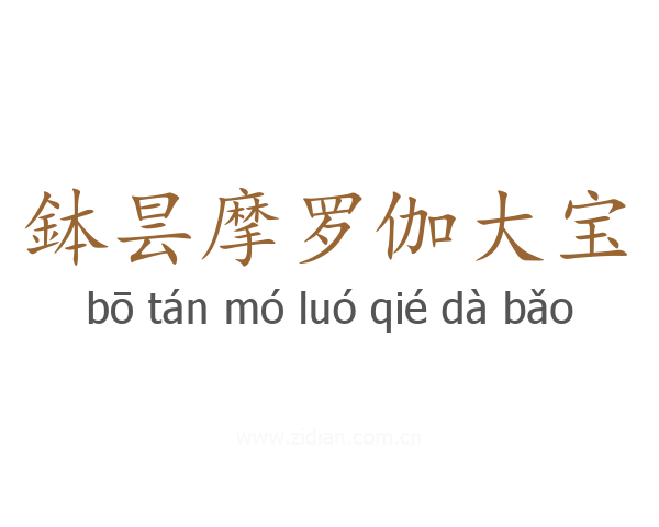 鉢昙摩罗伽大宝