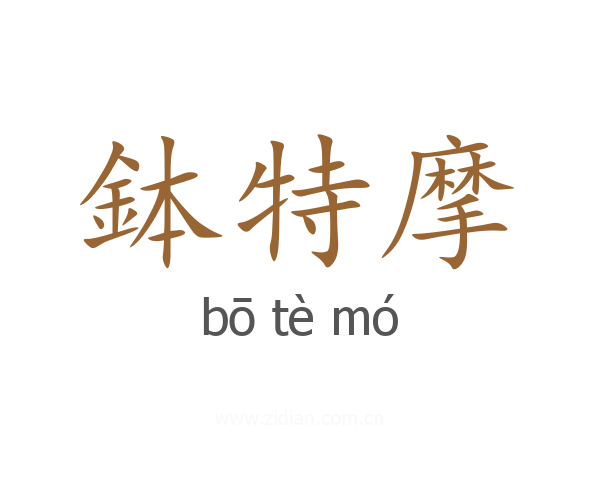 鉢特摩