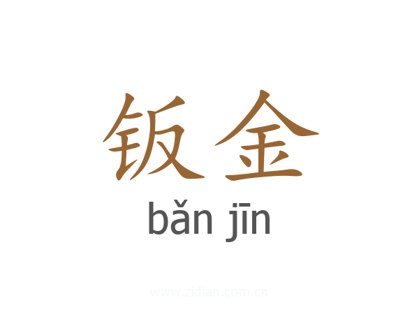 钣金