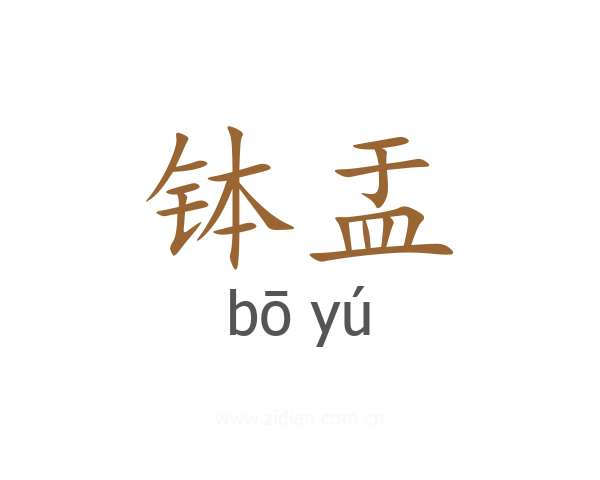 钵盂