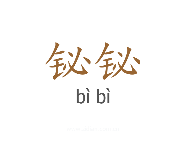 铋铋