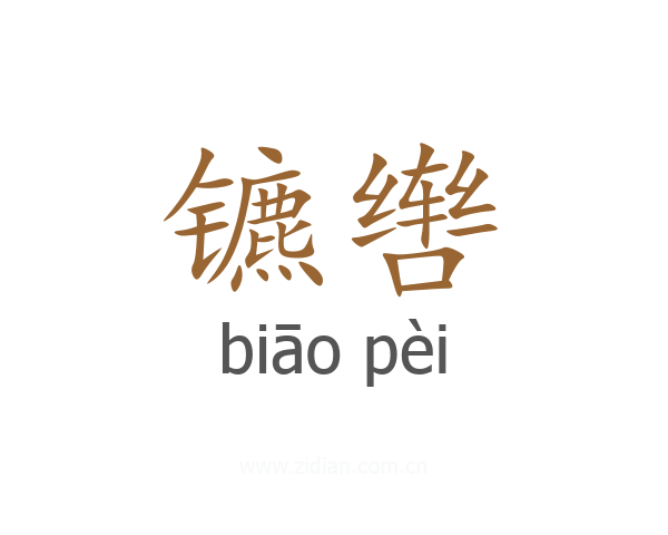 镳辔