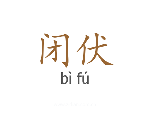 闭伏