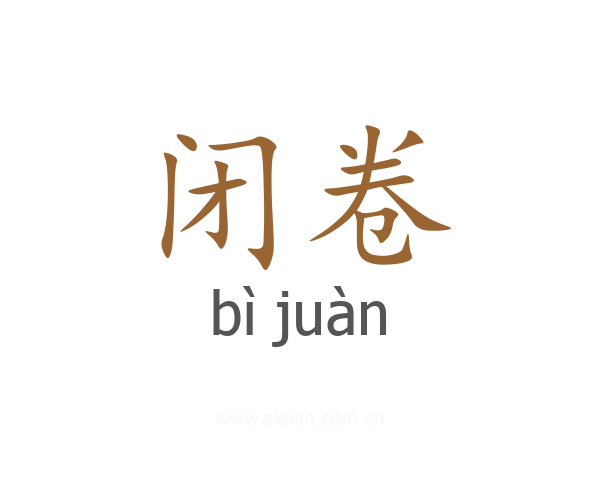 闭卷