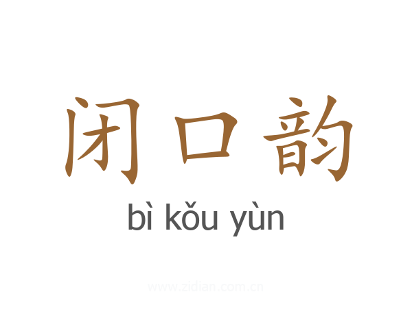 闭口韵