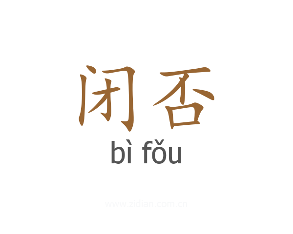 闭否