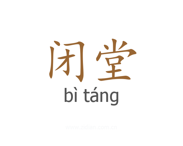 闭堂