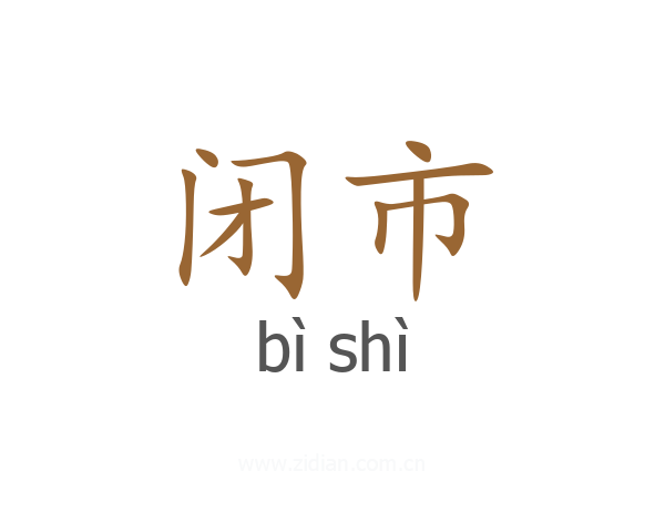 闭市
