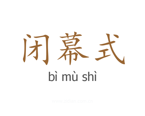 闭幕式