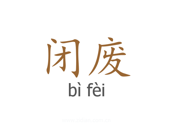 闭废