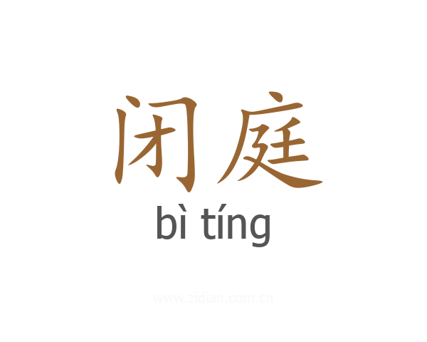 闭庭