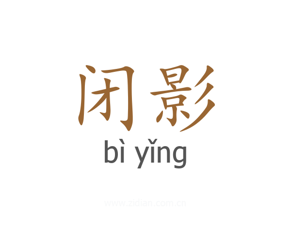闭影