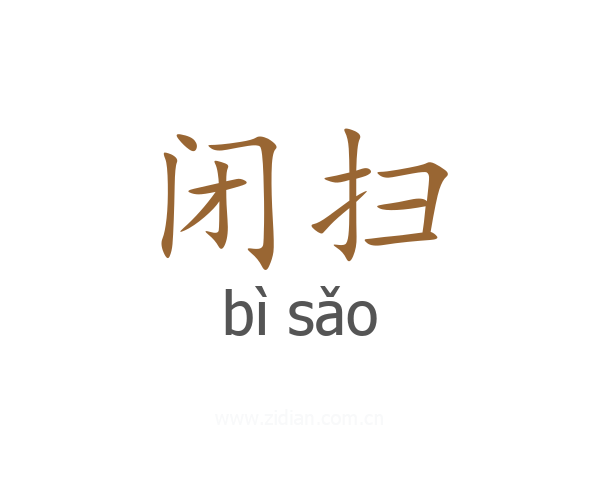 闭扫