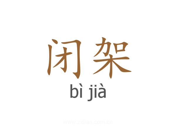 闭架