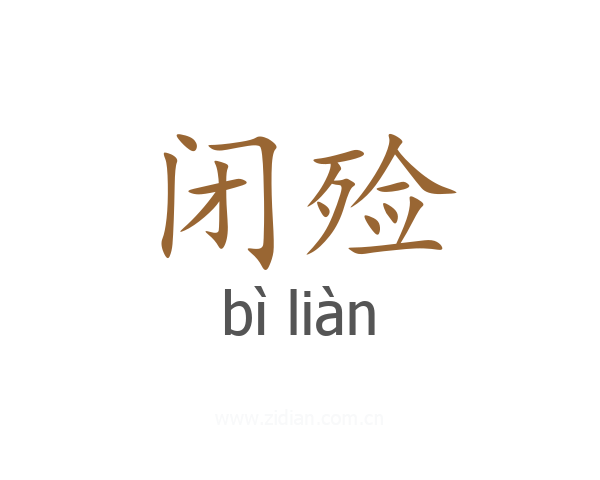 闭殓