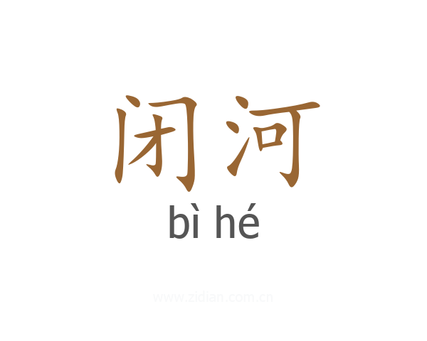 闭河