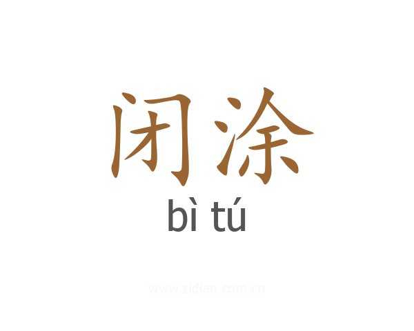 闭涂