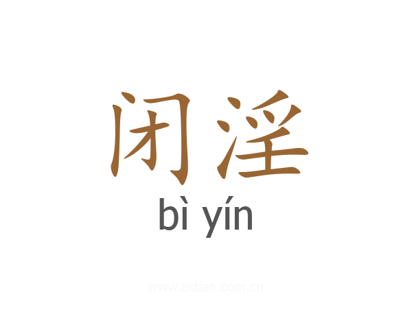 闭淫