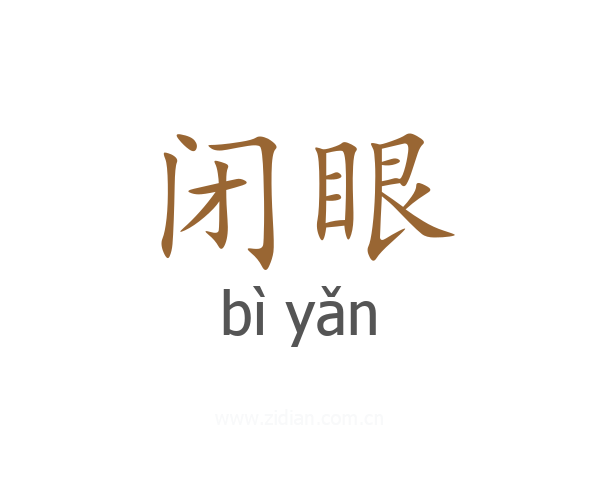 闭眼