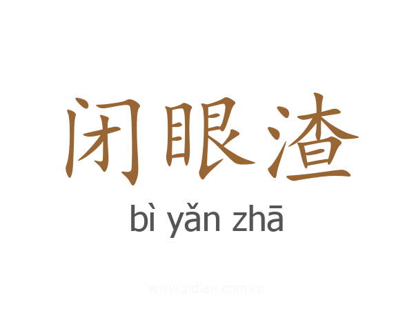 闭眼渣