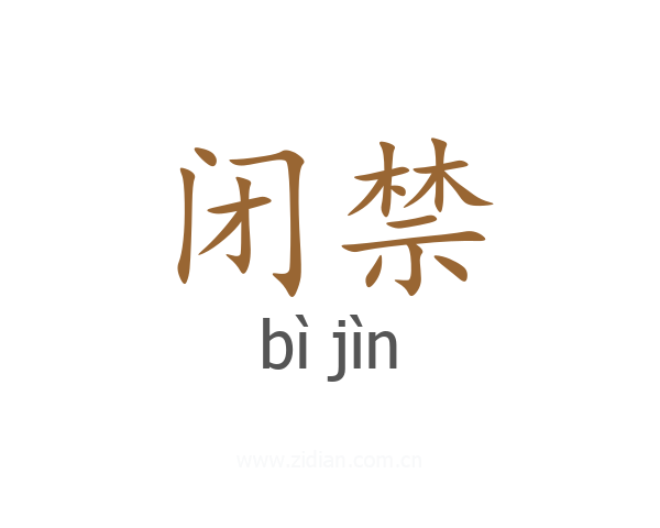 闭禁
