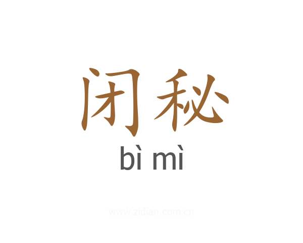 闭秘