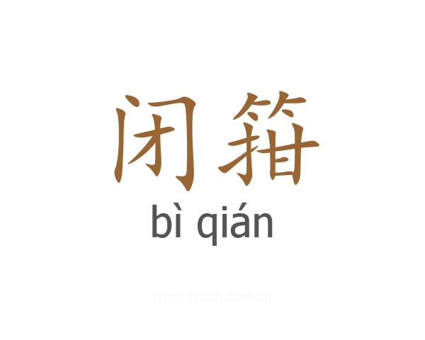 闭箝