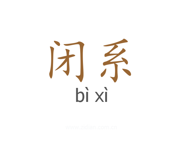 闭系