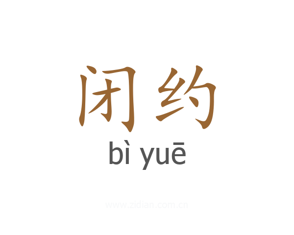 闭约