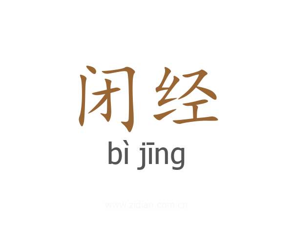 闭经