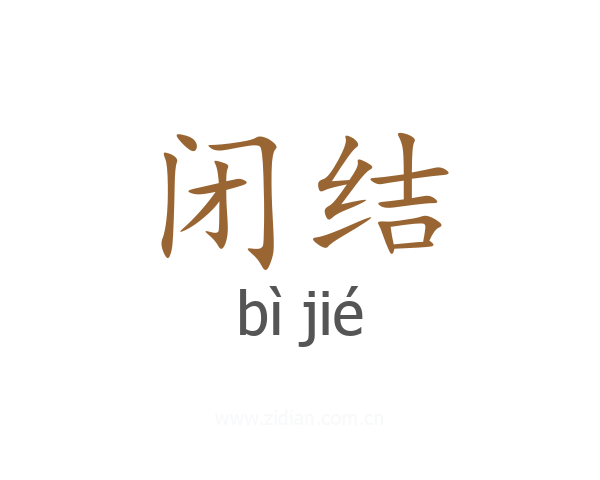 闭结