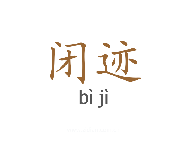 闭迹