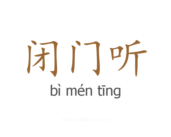 闭门听