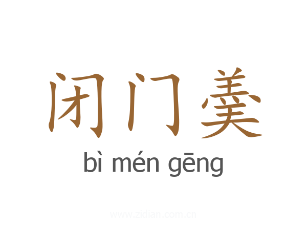 闭门羮