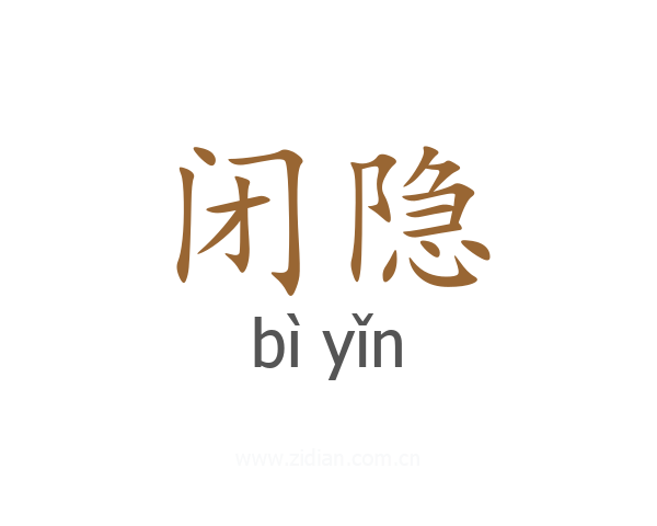 闭隐