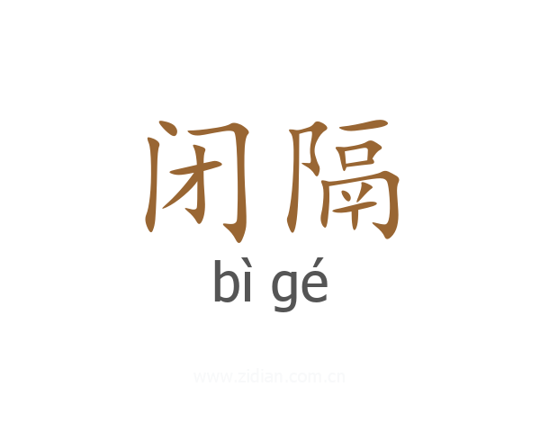 闭隔