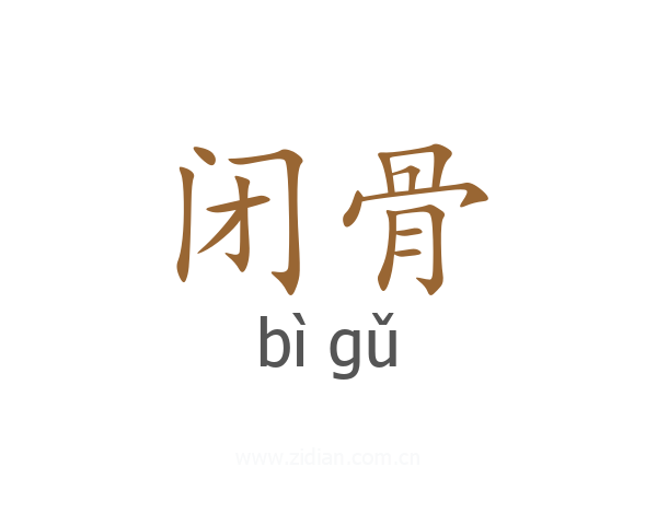 闭骨