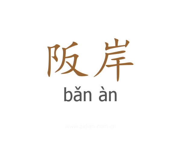 阪岸